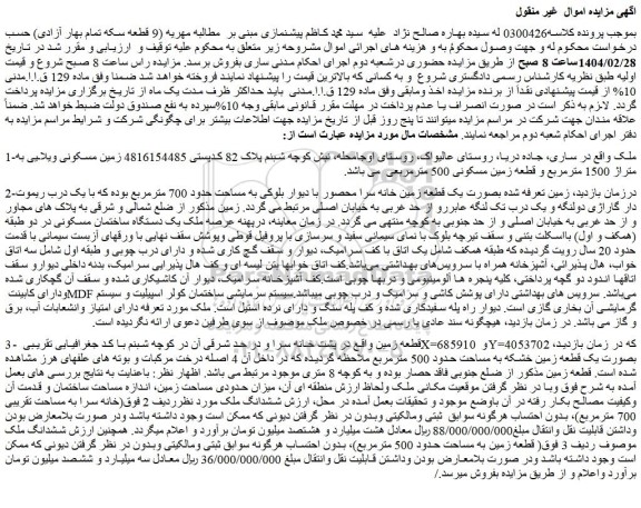 مزایده ششدانگ ملک