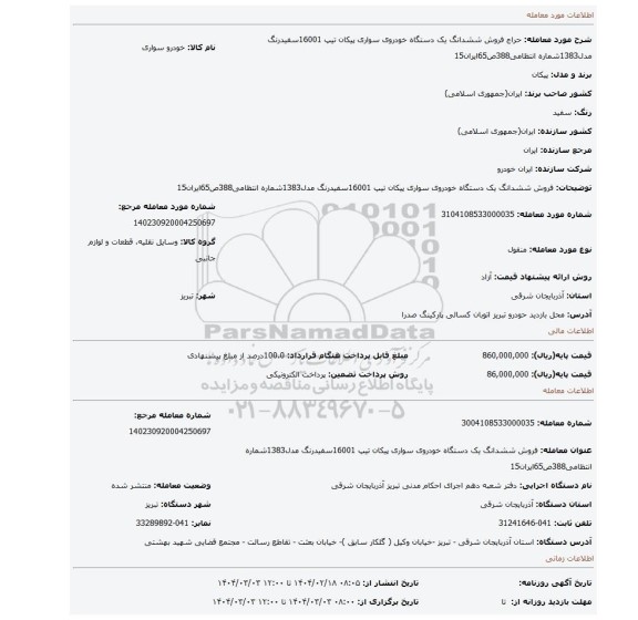 مزایده، فروش ششدانگ یک دستگاه خودروی سواری پیکان تیپ 16001سفیدرنگ مدل1383شماره انتظامی388ص65ایران15