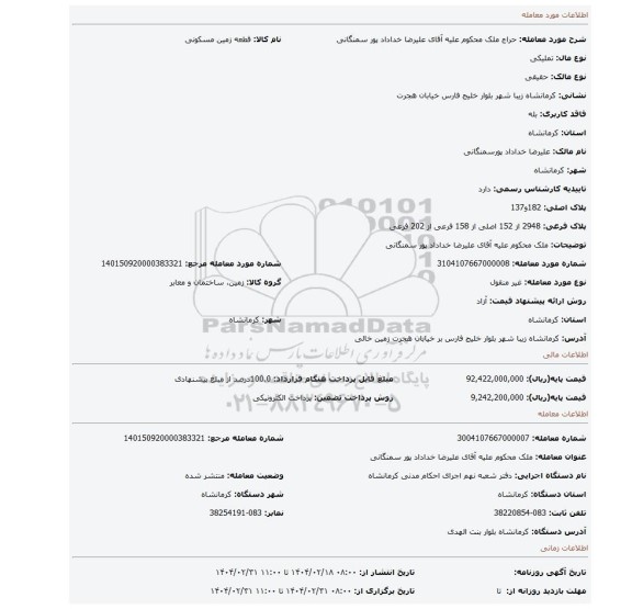 مزایده، ملک محکوم علیه آقای علیرضا خداداد پور سمنگانی