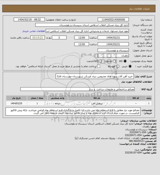 استعلام خرید آهن آلات پروژه های محرومین بنیاد مسکن شهرستان مهرستان فاز2