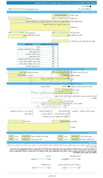 مناقصه، مناقصه عمومی یک مرحله ای خرید تجهیزات آموزشی رشته مکانیک (خودرو)