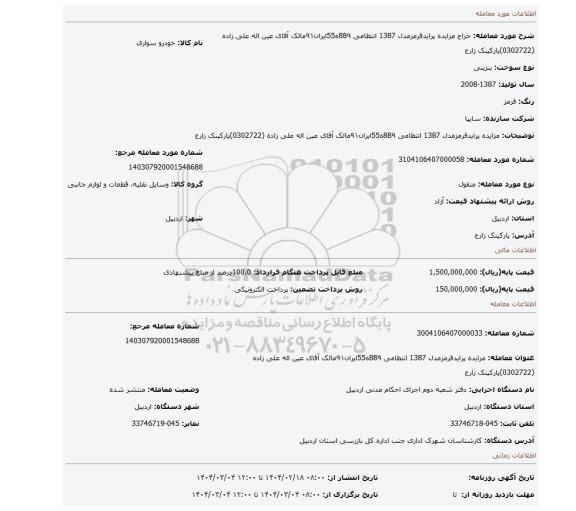 مزایده، مزایده  پرایدقرمزمدل 1387   انتظامی 88۹ه55ایران۹۱مالک آقای  عین اله علی زاده (0302722)پارکینک زارع