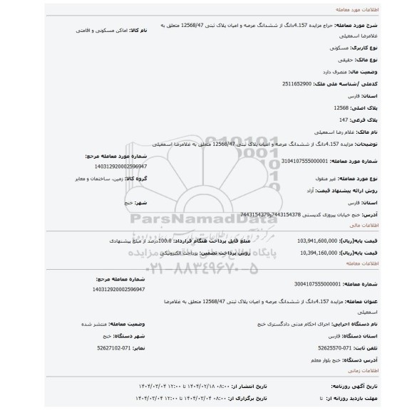 مزایده، مزایده 4.157دانگ از ششدانگ عرصه و اعیان پلاک ثبتی 12568/47 متعلق به غلامرضا اسمعیلی