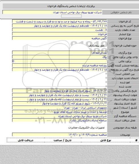 مناقصه, توسعه و احداث و بهینه سازی شبکه های توزیع