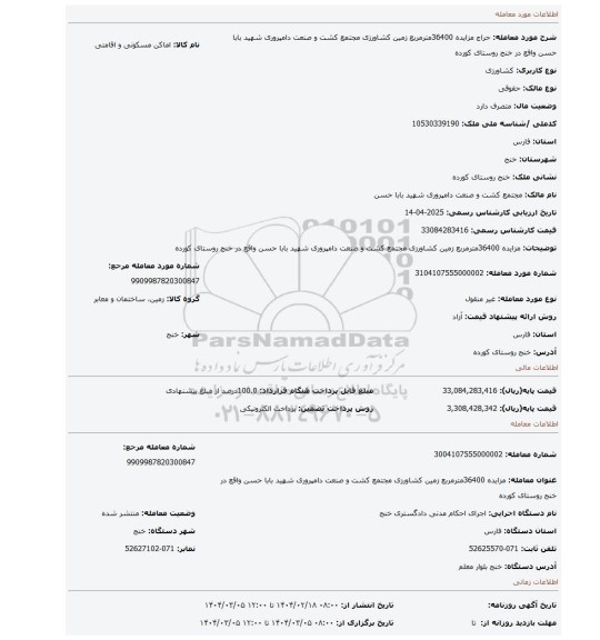 مزایده، مزایده 36400مترمربع زمین کشاورزی مجتمع کشت و صنعت دامپروری شهید بابا حسن واقع در خنج روستای کورده