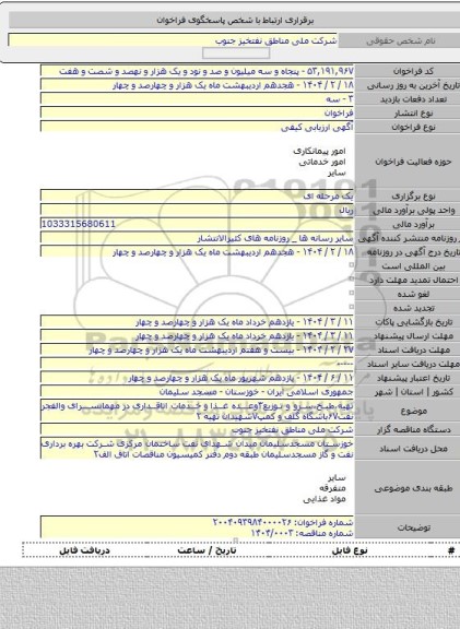 مناقصه, تهیه،طبخ،سرو و توزیع۳وعده غذا و خدمات اتاقداری در مهمانسرای والفجر نفت۶۷باشگاه گلف و کمپ۷شهیدان تهیه    ۲