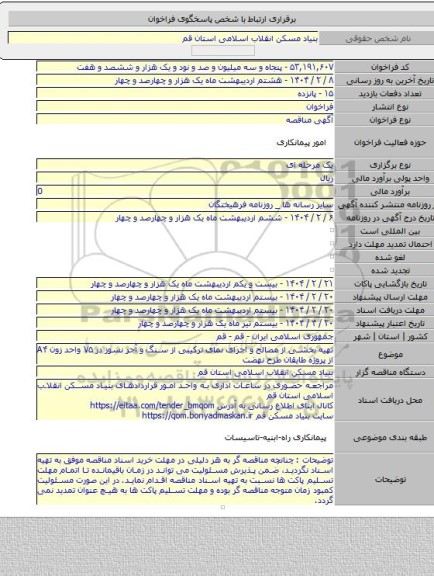 مناقصه, تهیه بخشی از مصالح و اجرای نمای ترکیبی از سنگ و آجر نسوز در ۷۵ واحد زون A۴ از پروژه طایقان طرح نهضت
