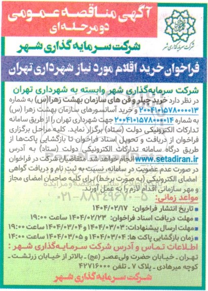 آگهی مناقصه عمومی خرید چیلر و فنهای سازمان بهشت زهرا (س)