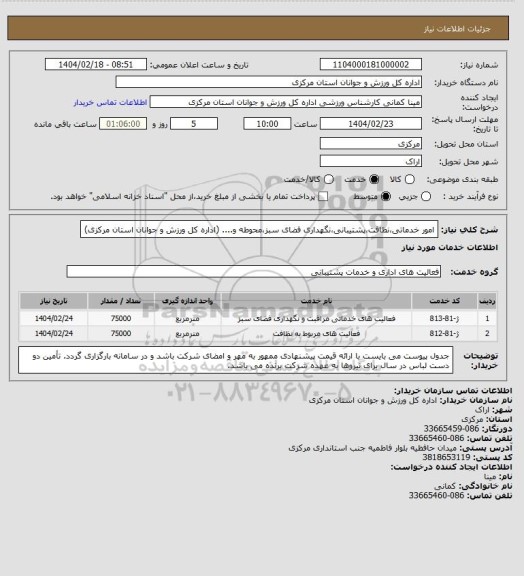 استعلام امور خدماتی،نظافت،پشتیبانی،نگهداری فضای سبز،محوطه و.... (اداره کل ورزش و جوانان استان مرکزی)