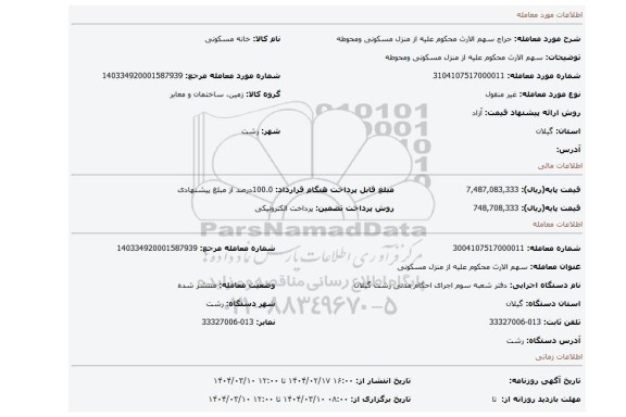 مزایده، سهم الارث محکوم علیه از منزل مسکونی ومحوطه