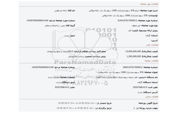 مزایده، 376 سهم مشاع از 1000 سهم یک باب خانه ویلائی