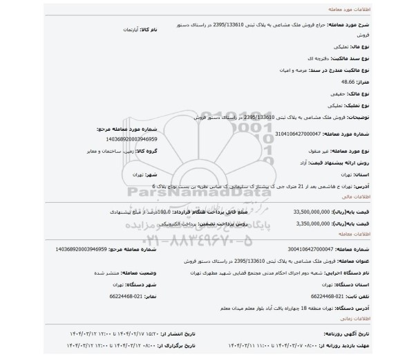 مزایده، فروش ملک مشاعی به پلاک ثبتی 2395/133610 در راستای دستور فروش