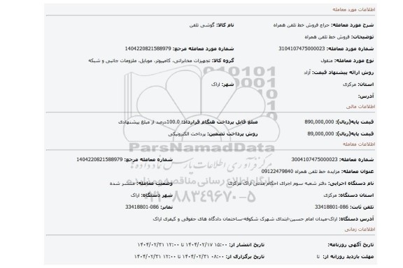 مزایده، فروش خط تلفن همراه