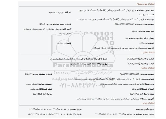 مزایده، فروش 5 دستگاه پرینتر بانکی (sp40) و 7 دستگاه فاکس طبق مستندات پیوست