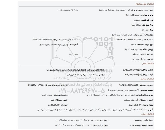 مزایده، آگهی مزایده اموال منقول ( نوبت اول)