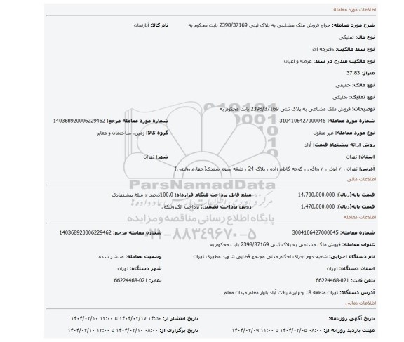 مزایده، فروش ملک مشاعی به پلاک ثبتی 2398/37169 بابت محکوم به