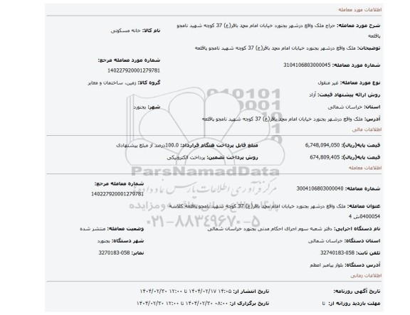 مزایده، ملک واقع درشهر بجنورد خیابان امام محمد باقر(ع) 37 کوچه شهید نامجو پاقلعه