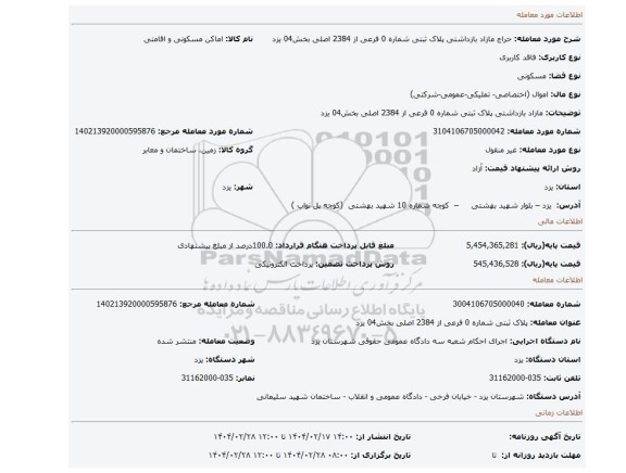 مزایده، مازاد بازداشتی پلاک ثبتی شماره 0 فرعی از 2384 اصلی بخش04  یزد