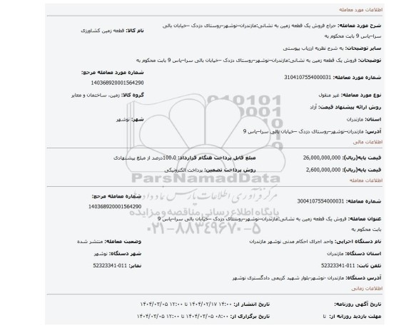 مزایده، فروش یک قطعه زمین به نشانی:مازندران–نوشهر–روستای دزدک –خیابان بالی سرا–یاس 9 بابت محکوم به