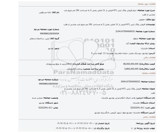 مزایده، فروش پلاک ثبتی 471 فرعی از 11 اصلی بخش 3 به مساحت 191 متر مربع بابت بخشی از طلب