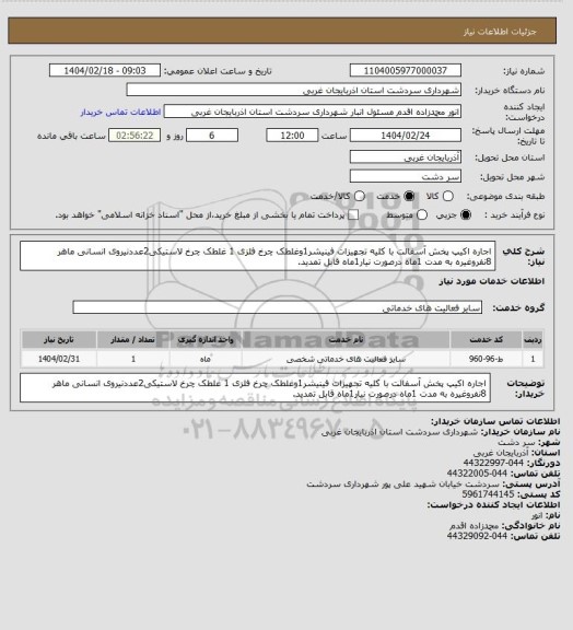 استعلام اجاره اکیپ پخش آسفالت با کلیه تجهیزات فینیشر1وغلطک چرخ فلزی 1 غلطک چرخ لاستیکی2عددنیروی انسانی ماهر 8نفروغیره به مدت 1ماه درصورت نیار1ماه قابل تمدید.