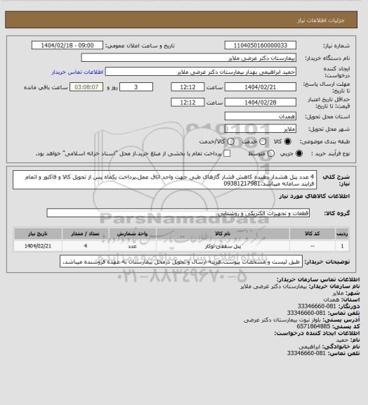 استعلام 4 عدد پنل هشدار دهنده کاهش فشار گازهای طبی جهت واحد اتاق عمل.پرداخت یکماه پس از تحویل کالا و فاکتور و اتمام فرایند سامانه میباشد.09381217981