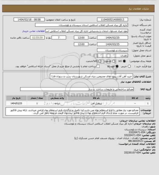 استعلام خرید آهن آلات پروژه های محرومین بنیاد مسکن شهرستان سیب و سوران فاز1