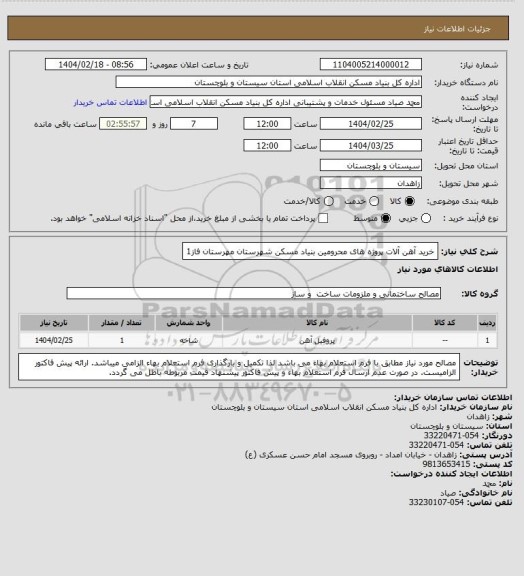 استعلام خرید آهن آلات پروژه های محرومین بنیاد مسکن شهرستان مهرستان فاز1