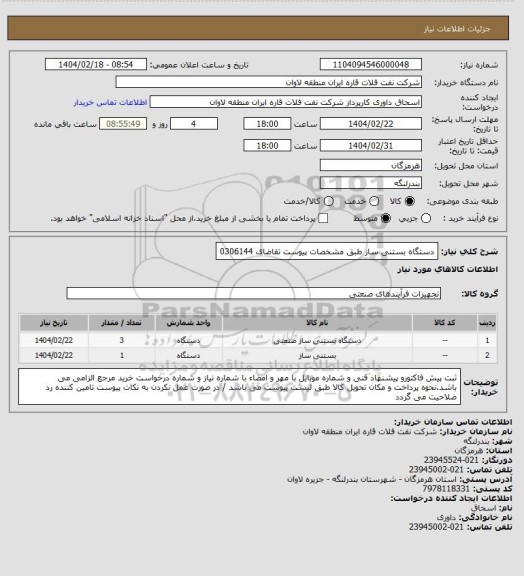 استعلام دستگاه بستنی ساز طبق مشخصات پیوست تقاضای 0306144
