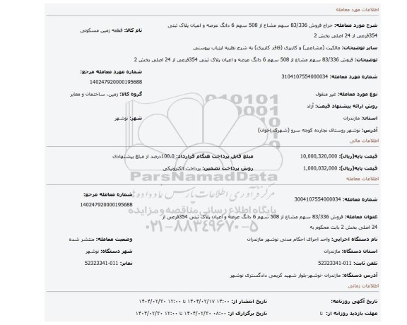 مزایده، فروش 83/336 سهم مشاع از 508 سهم 6 دانگ عرصه و اعیان پلاک ثبتی 354فرعی از 24 اصلی بخش 2