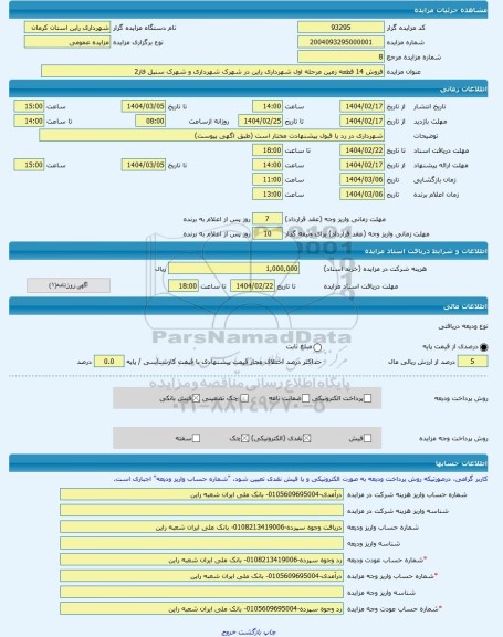 مزایده ، فروش 14 قطعه زمین مرحله اول شهرداری راین در شهرک شهرداری و شهرک سنبل فاز2 -مزایده زمین - استان کرمان