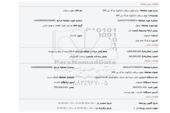 مزایده، موتور سیکلت انژکتوری اچ آی پی 249