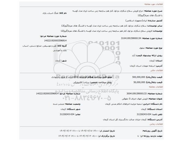 مزایده، فروش سلاح شکاری دو لول کنار هم ساچمه زنی ساخت ایران مدل کوسه با فشنگ های نمره(گیج)12