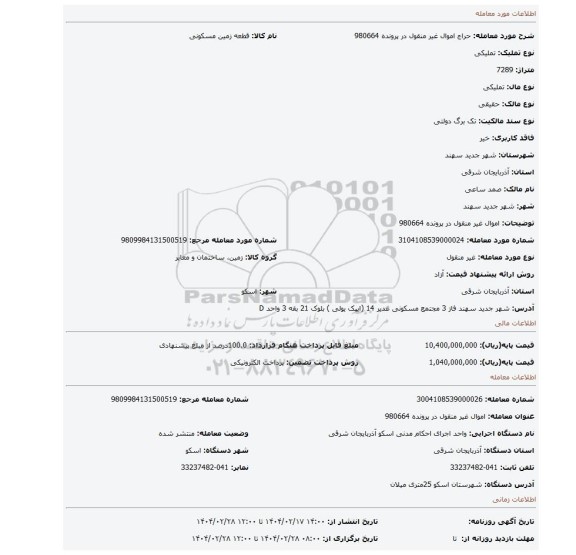 مزایده، اموال غیر منقول در پرونده 980664