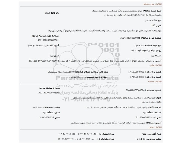 مزایده،  مقدارمشاعی دو دانگ ونیم ازیک واحدکابینت سازی واقعدرقطعه80بلوک101پلاک14503بخش8یزدواگذاری از شهرداری