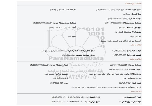 مزایده، فروش یک با ب ساخمان ویلائی