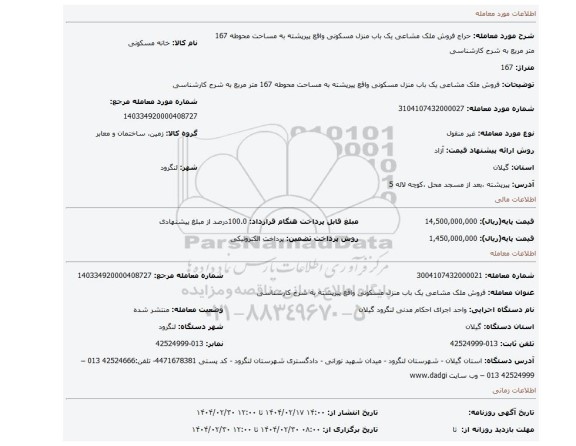 مزایده، فروش ملک مشاعی یک باب منزل مسکونی واقع پیرپشته به مساحت محوطه 167 متر مربع به شرح کارشناسی