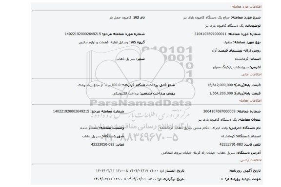 مزایده، یک دستگاه کامیون باری بنز