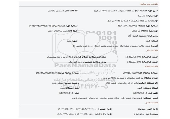 مزایده، یک قطعه شالیزاری به مساحت 4881 متر مربع