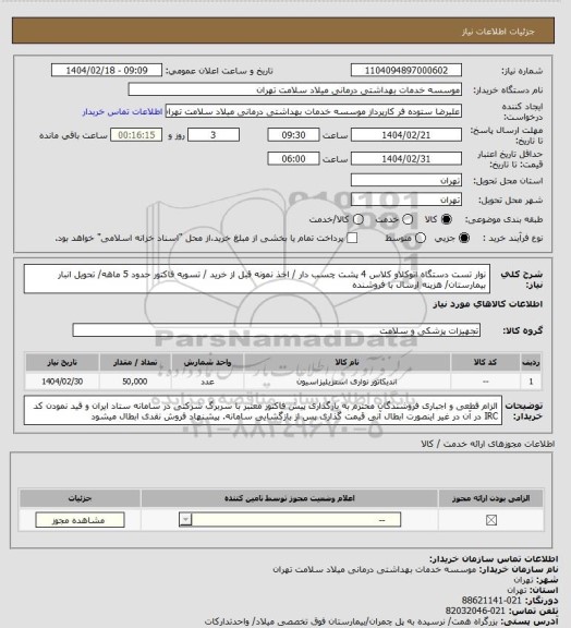 استعلام نوار تست دستگاه اتوکلاو کلاس 4 پشت چسب دار / اخذ نمونه قبل از خرید / تسویه فاکتور حدود 5 ماهه/ تحویل انبار بیمارستان/ هزینه ارسال با فروشنده