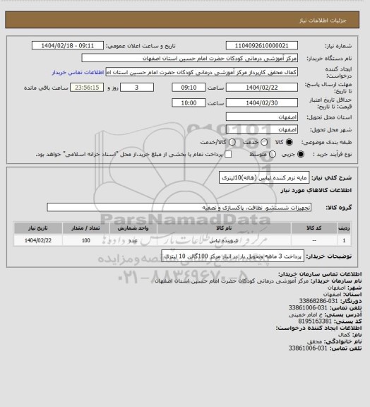 استعلام مایه نرم کننده لباس (هاله)10لیتری