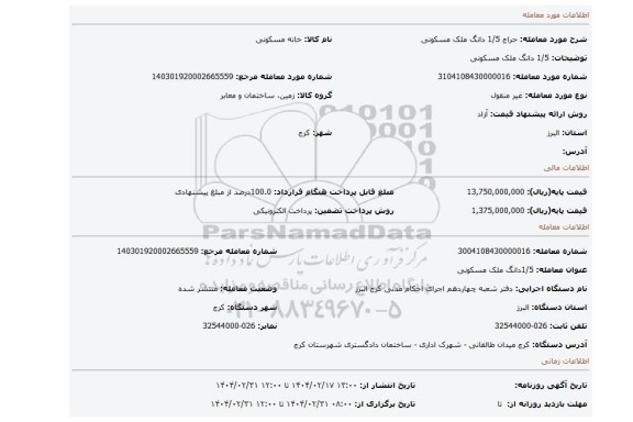 مزایده، 1/5 دانگ ملک مسکونی