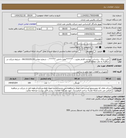 استعلام کربن رینگ 
- براساس پیوست اقدام نمایید.
- ******تولید داخلی ******.
- شماره تماس:06153225130
- شرایط شرکت در مناقصه به دقت مطالعه فرمایید