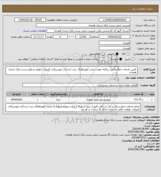 استعلام تامین خدمات حمل و نقل سالانه جهت شعب کبودراهنگ، رزن، اسدآباد، تویسرکان، فیروزان، نهاوند و ملایر پست بانک استان همدان
