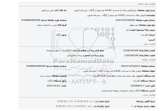 مزایده، فروش ملک به مساحت 419،92 متر مربع در گرگان – روستای للدوین