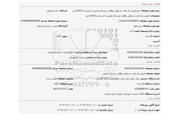 مزایده، فروش یک واحد مسکونی واقع در روستای للدوین به مساحت410/41 متر