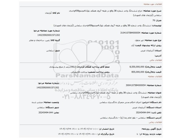 مزایده، ششدانگ واحد شماره 38 واقع در طبقه 7روی همکف بلوک4مجتمع459واحدی سلماس (آپارتمان های المهدی)