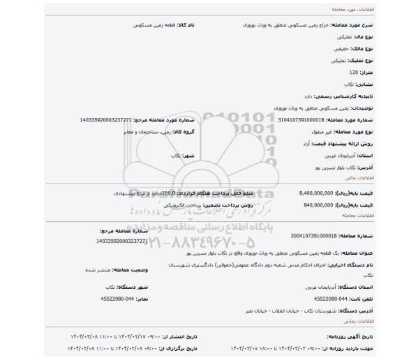مزایده، زمین مسکونی متعلق به وراث نوروزی