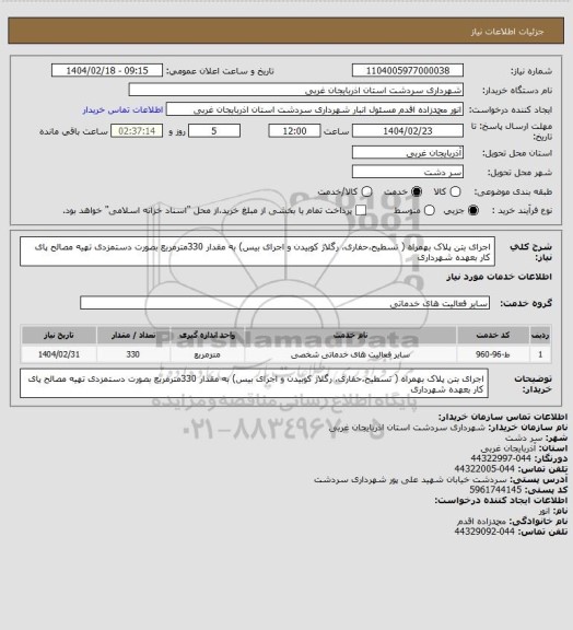 استعلام اجرای بتن پلاک بهمراه ( تسطیح،حفاری، رگلاژ کوبیدن و اجرای بیس) به مقدار 330مترمربع بصورت دستمزدی تهیه مصالح پای کار بعهده شهرداری