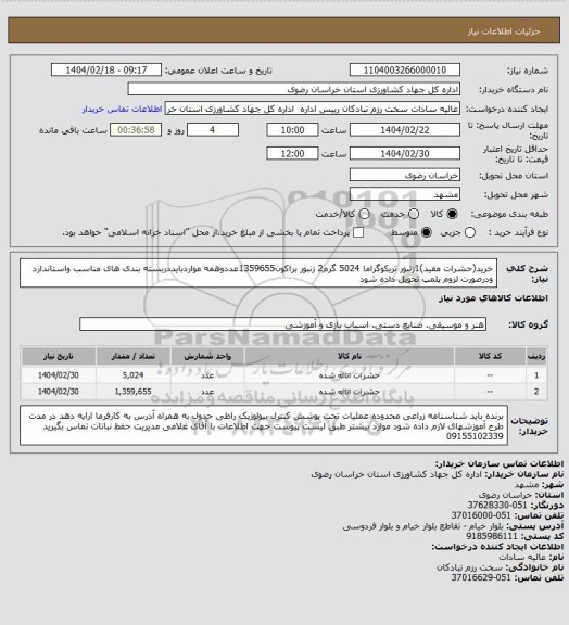 استعلام خرید(حشرات مفید)1زنبور تریکوگراما 5024 گرم2 زنبور براکون1359655عددوهمه مواردبایددربسته بندی های مناسب واستاندارد ودرصورت لزوم پلمپ تحویل داده شود